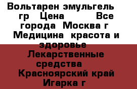 Вольтарен эмульгель 50 гр › Цена ­ 300 - Все города, Москва г. Медицина, красота и здоровье » Лекарственные средства   . Красноярский край,Игарка г.